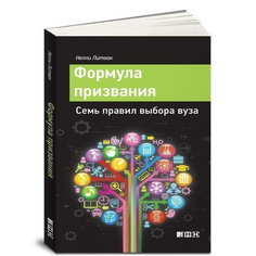 Формула призвания. Семь правил выбора вуза Альпина Паблишер