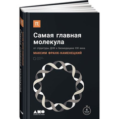 Самая главная молекула Альпина Паблишер