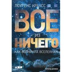 Всё из ничего: Как возникла Вселенная Альпина Паблишер