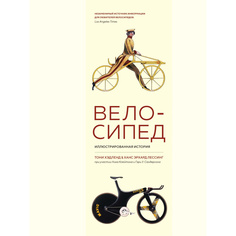 Велосипед. Иллюстрированная История Колибри