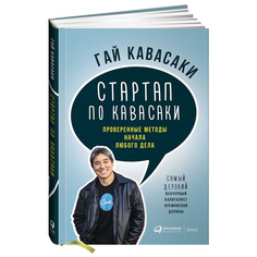 Стартап по Кавасаки: Проверенные методы начала любого дела Альпина Паблишер