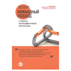 Командный подход: Создание высокоэффективной организации Альпина Паблишер