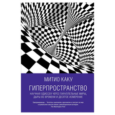 Гиперпространство: Научная одиссея через параллельные миры, дыры во времени и десятое и... Альпина Паблишер