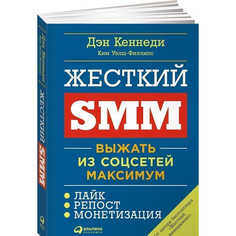 Жёсткий SMM: Выжать из соцсетей максимум Альпина Паблишер