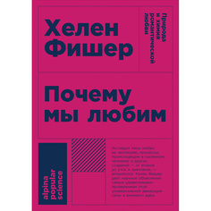 Почему мы любим: природа и химия романтической любви (карманный формат) Альпина Паблишер