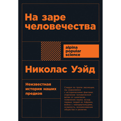 На заре человечества: Неизвестная история наших предков (карманный формат) Альпина Паблишер