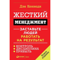 Жесткий менеджмент: Заставьте людей работать на результат (мягкая обложка) Альпина Паблишер