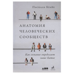Анатомия человеческих сообществ: Как сознание определяет наше бытие Альпина Паблишер