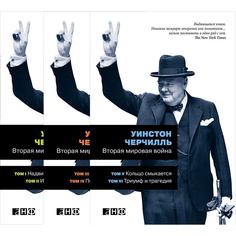 Вторая мировая война (в 3-х книгах) (твердый переплет) Альпина Паблишер