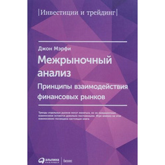 Межрыночный анализ: Принципы взаимодействия финансовых рынков Альпина Паблишер