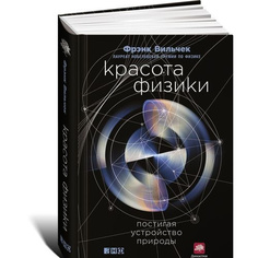 Красота физики: Постигая устройство природы Альпина Паблишер