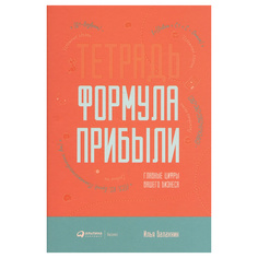 Тетрадь «Формула прибыли»: Главные цифры вашего бизнеса Альпина Паблишер