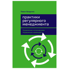 Практики регулярного менеджмента: Управление исполнением, управление командой Альпина Паблишер