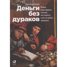 Деньги без дураков: Почему инвестировать сложнее, чем кажется, и как это делать правильно Альпина Паблишер
