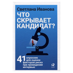 Что скрывает кандидат? 41 опросник для оценки факторов риска при проведении интервью Альпина Паблишер