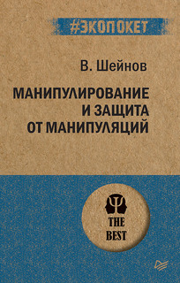 Манипулирование и защита от манипуляций ПИТЕР