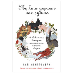 Те, кто делает нас лучше: 13 животных, которые помогли мне понять жизнь Альпина Паблишер