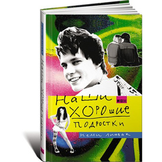 Наши хорошие подростки Альпина Паблишер