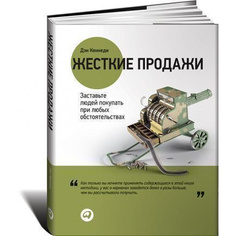 Жесткие продажи: Заставьте людей покупать при любых обстоятельствах Альпина Паблишер