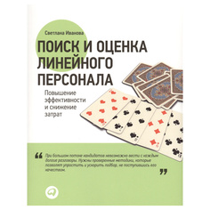 Поиск и Оценка линейного персонала, повышение Эффективности и Снижение Затрат Альпина Паблишер