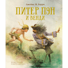 Питер Пэн и Венди (нов.обл.) Махаон