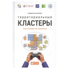 Территориальные кластеры: Семь инструментов управления Альпина Паблишер