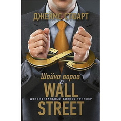 Шайка воров с Уолл-стрит Альпина Паблишер