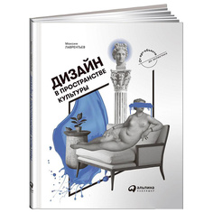 Дизайн в пространстве культуры. От арт-объекта до эклектики Альпина Паблишер
