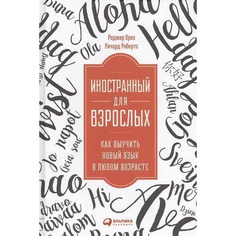 Иностранный для взрослых: Как выучить новый язык в любом возрасте Альпина Паблишер