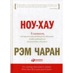 Ноу-хау: 8 навыков, которыми вам необходимо обладать, чтобы добиваться результатов в би... Альпина Паблишер