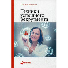 Техники успешного рекрутмента Альпина Паблишер