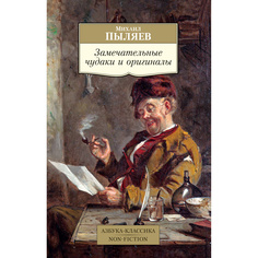 Замечательные чудаки и оригиналы Азбука