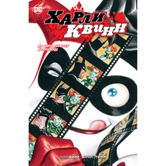 Харли Квинн. Да здравствует Харливуд! (мягк/обл.) Азбука