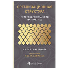 Организационная структура: Реализация стратегии на практике Альпина Паблишер