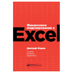 Финансовое моделирование в Excel Альпина Паблишер