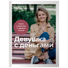 Девушка с деньгами: Книга о финансах и здравом смысле Альпина Паблишер