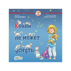 Конни не может уснуть Альпина Паблишер