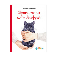Приключения кота Альфреда Альпина Паблишер