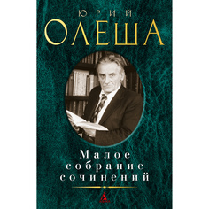 Малое собрание сочинений/Олеша Ю. Азбука