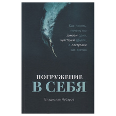 Погружение в себя: Как понять, почему мы думаем одно, чувствуем другое, а поступаем как... Альпина Паблишер