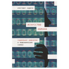 Искусство обмана: Социальная инженерия в мошеннических схемах Альпина Паблишер