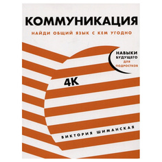 Коммуникация: Найди общий язык с кем угодно Альпина Паблишер