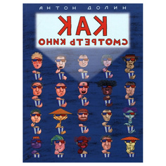 Как смотреть кино Альпина Паблишер