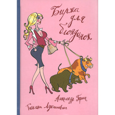 Биржа для блондинок Альпина Паблишер