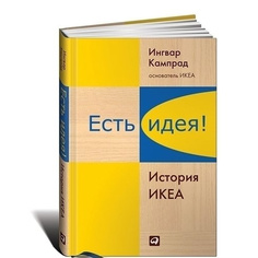 Есть идея! История ИКЕА Альпина Паблишер