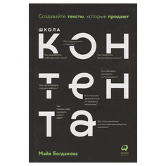 Школа контента: Создавайте тексты, которые продают Альпина Паблишер