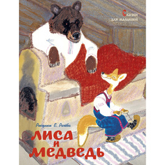 Лиса и медведь. Сказки для малышей (рисунки Е. Рачёва) Махаон