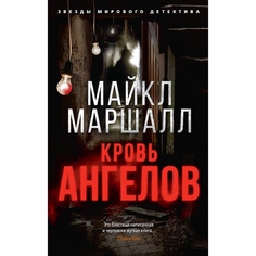 Кровь ангелов (мягк/обл.) Азбука