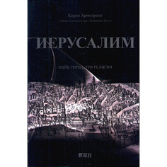 Иерусалим: Один город, три религии Альпина Паблишер