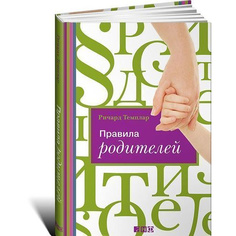 Правила родителей Альпина Паблишер